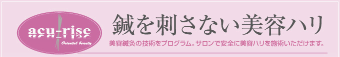 acu-rise〈アキュライズ〉 鍼を刺さない美容ハリ
