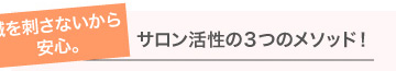 鍼を刺さないから安心。サロン活性の３つのメソッド！