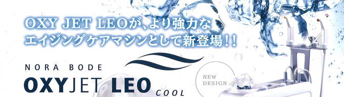 OXY JET LEOが、より強力なエイジングケアマシンとして新登場！！〈オキシジェットレオクール〉