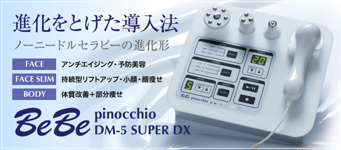 進化をとげた導入法、ノンニードルセラピーの進化形─ベベ ピノッチオ DM-5 スーパーDX