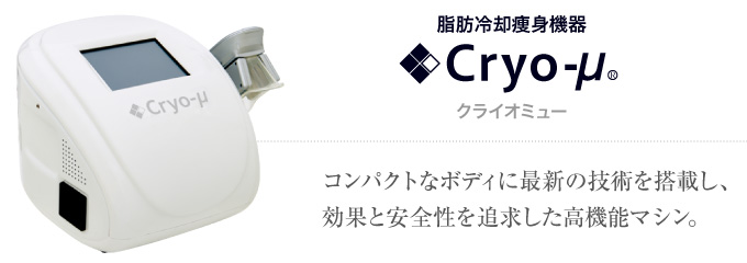 Cryo-μ〈クライオミュー〉の卸販売 | 株式会社スウィートイート
