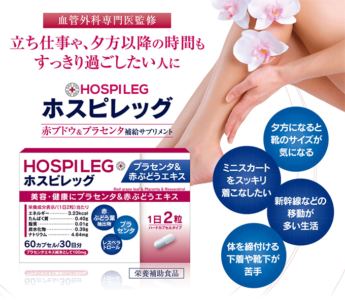 HOSPILEG〈ホスピレッグ〉 | 株式会社スウィートイート