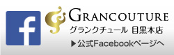 グランクチュール目黒本店 公式Facebook