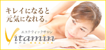 ビタミンスパ