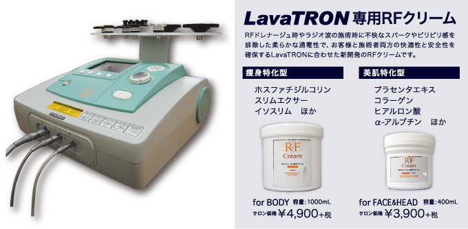 LavaTRON〈ラバトロン〉専用RFクリーム