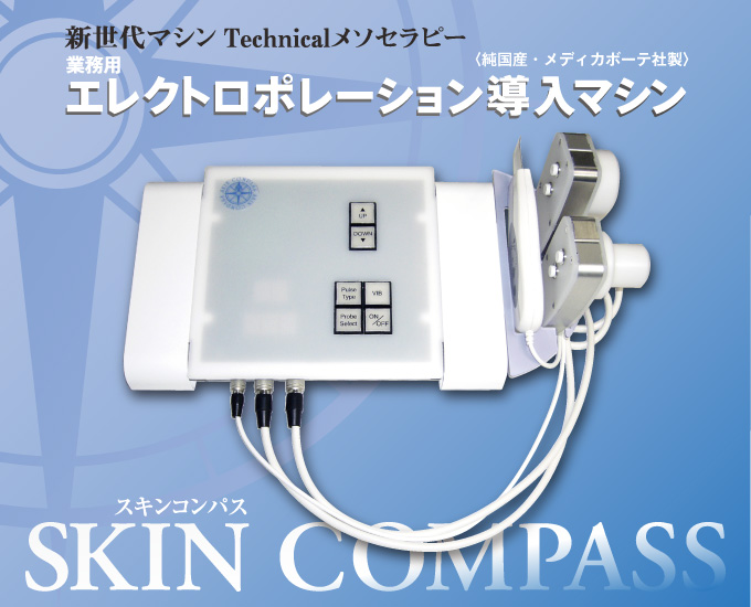 新世代マシンTechnicalメソセラピー、業務用エレクトロポレーション導入マシーン─　SKIN COMPASS〈スキンコンパス〉