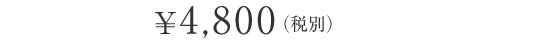 ¥4,800（税別）
